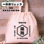 一升餅リュック【和風】
