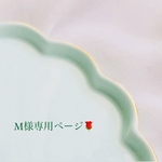 M様専用ページ🌹