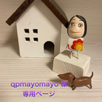 🐶qpmayomayo 様専用ページ🐶