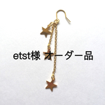 etst様オーダー品