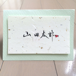 結婚式用オシャレ席札 〈書道〉