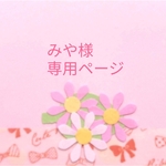 みや様専用ページ