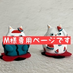 M様専用ページです