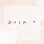 計測用チップ