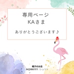 KA 様の専用ページでございます。ありがとうございます♬