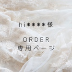 hi✻✻✻✻様 オーダー専用ページ