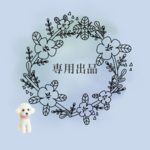 森田様専用