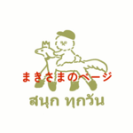 まきさま専用ページ