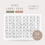 【KIDS】35種類セット✨ひらがな表記！男の子用or女の子用/子供用/衣類ラベルシール/オーダーOK！耐水変更可