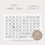 【TOY】35種類セット✨ひらがな表記！子供用/おもちゃ整理ラベル/オーダーOK！耐水変更可