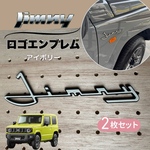 ジムニー カスタムエンブレム JB64/74 JIMNY アイボリー　2枚組　SUZUKI スズキ