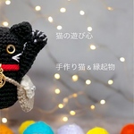 あみぐるみの招き猫【左手】黒猫（キーホルダー　バッグチャーム）猫雑貨　猫グッズ　縁起物　ネコ