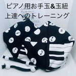バスティンお手玉／ピアノお手玉／トレーニング／指先感覚／習い事／リハビリ／介護