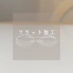 フラット加工オプション