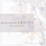 mitayunaさま専用ページ