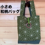 小さめ和柄バッグ🎯