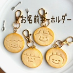 うちの子　お名前キーホルダー　クッキー　フェイクスイーツ　クッキー風 キーホルダー／名入れ可能／うちの子オーダーOK