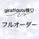 giraffdots様専用♡