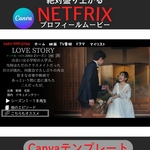絶対盛り上がる！！NETFRIXを忠実に再現したプロフィールムービー！！