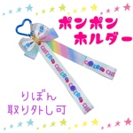 チア　ポンポンホルダー　ストラップf