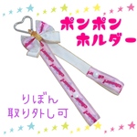 チア　ポンポンホルダー　ストラップh