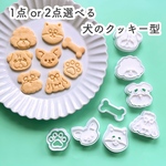 【選べる】犬のクッキー型