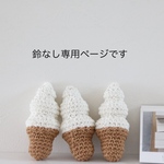 鈴なし・ソフトクリームラトル/バニラ