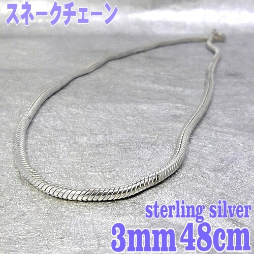 全ての 未使用！3mm48cm シルバー925製（銀無垢）スネークチェーン アクセサリー