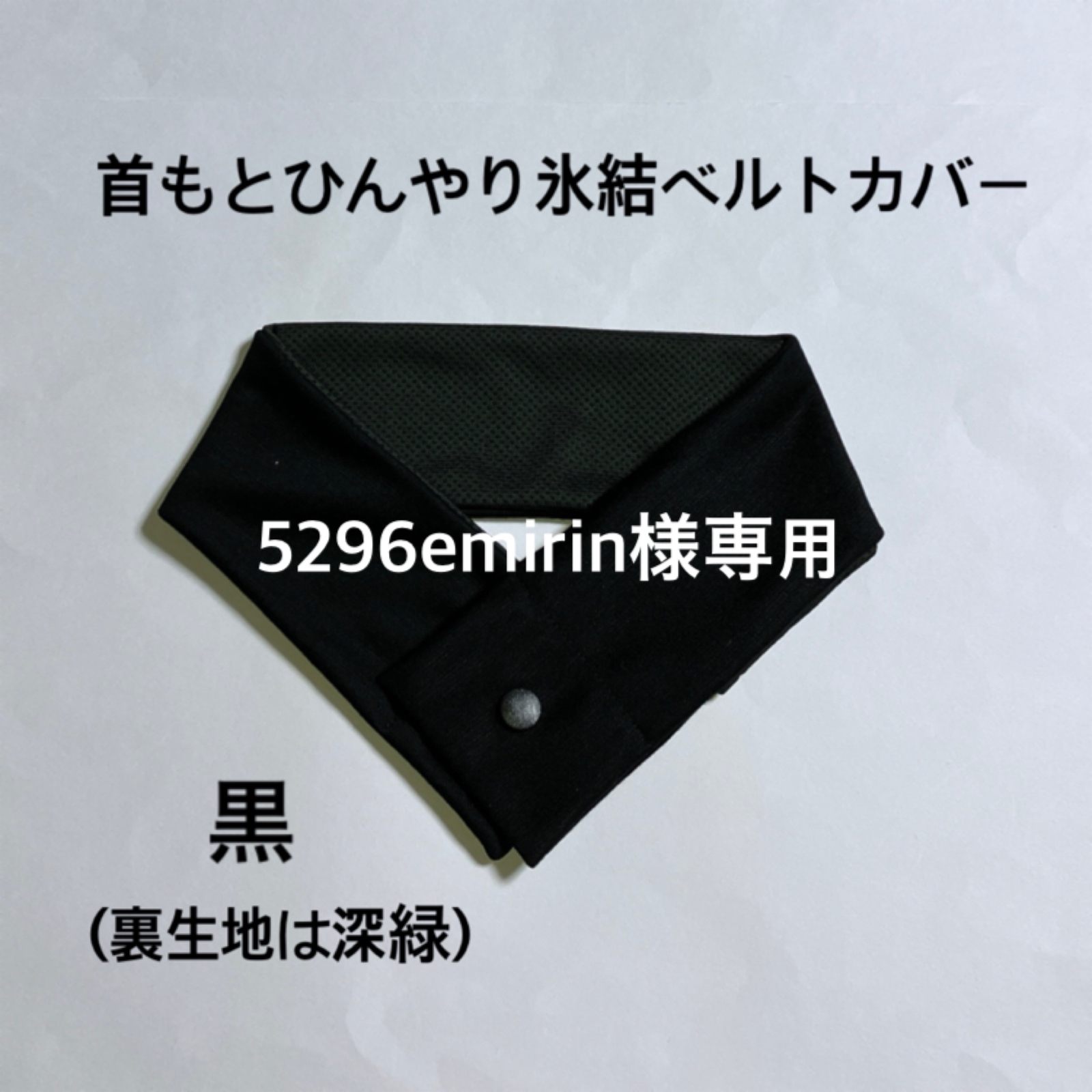 P-㉒　ネッククーラー　首もとひんやり氷結ベルト　カバー　ハンドメイド ネッククーラーカバー ハンドメイド アイスノン氷結ベルトカバー