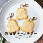 【お名前キーホルダー】選べるモチーフ　クッキーキーホルダー　動物　猫　うさぎ　犬　猫 クッキー風 キーホルダー／名入れ可能／うちの子オーダーOK