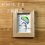 HINATA.さまご依頼品