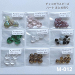 〈M-012〉まとめ売り ハート チェコガラスビーズ チェコビーズ