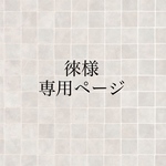 徠様専用ページ