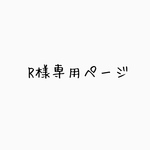 R様専用ページ