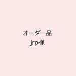 【オーダー品】jrp様