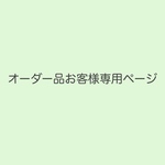 お客様オーダー専用ページhana35888様