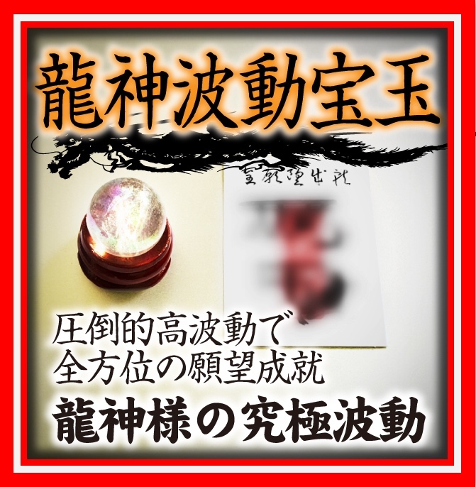 開波神波動金運護符#爾：金運 財運 開運 仕事運 護符 霊符 悩み