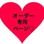 bishi様 専用ページになります♡