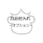 お名前入れのオプションについて