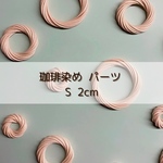 ［珈琲染め］ラタンリングパーツS (5個入り)