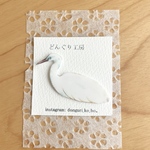 どんぐり工房　コサギ　プラバンブローチ