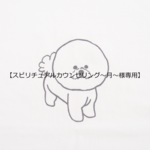 【スピリチュアルカウンセリング～月～様専用】