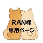 【RAN様】専用注文ページ