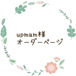 upmam様オーダーページ