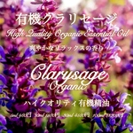 【爽やかかつリラックスの香り】有機クラリセージ精油5ml