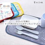 やわらかビニールランチョンマット｜高級感ある半透明＊たためて洗濯機OK♪ サイズオーダーOK