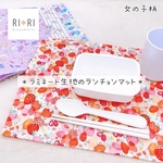 ラミネートランチョンマット｜サラッと拭ける＊防水タイプ＊サイズオーダーOK