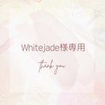 White jade様専用
