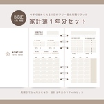【バイブル6穴】家計簿リフィルセット1年分/ベージュ/スモーキー/年間収支/年間行事/システム手帳リフィル/日付フリー