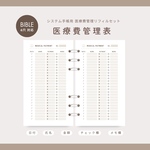 【バイブル6穴】🏥MEDICAL PAYMENT ✨医療費管理表/ベージュ/スモーキー/システム手帳リフィル/日付フリー/通院履歴/入院履歴/病院代/お薬代